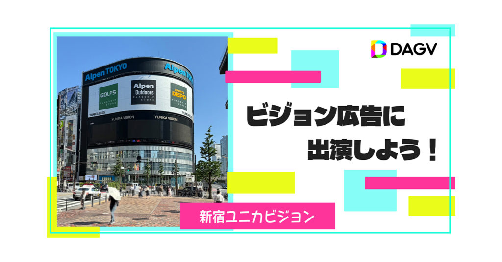「DAG×DAGV　大型ビジョン広告に出演しよう！Vol1(東京)（2024年5月～6月開催）」のアイキャッチ画像