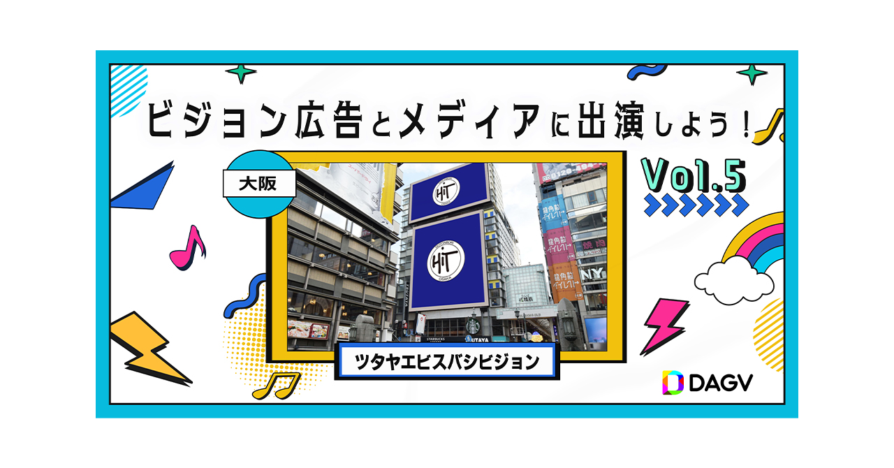 「DAG×DAGV　大型ビジョン広告に出演しよう！Vol5(大阪)（2025年7月～8月開催）」のアイキャッチ画像