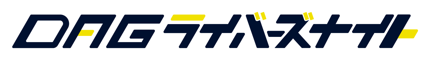 DAGライバーズナイト