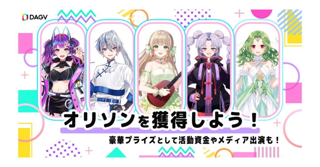 「Vライバー事務所DAGV　オリソンを獲得しよう！Vol1（2026年2月～3月開催）」のアイキャッチ画像