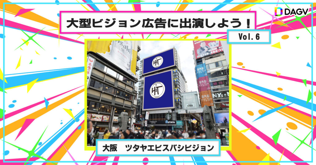 「DAG×DAGV 大型ビジョン広告に出演しよう!Vol6(大阪)(2026年6月~7月開催)」のアイキャッチ画像