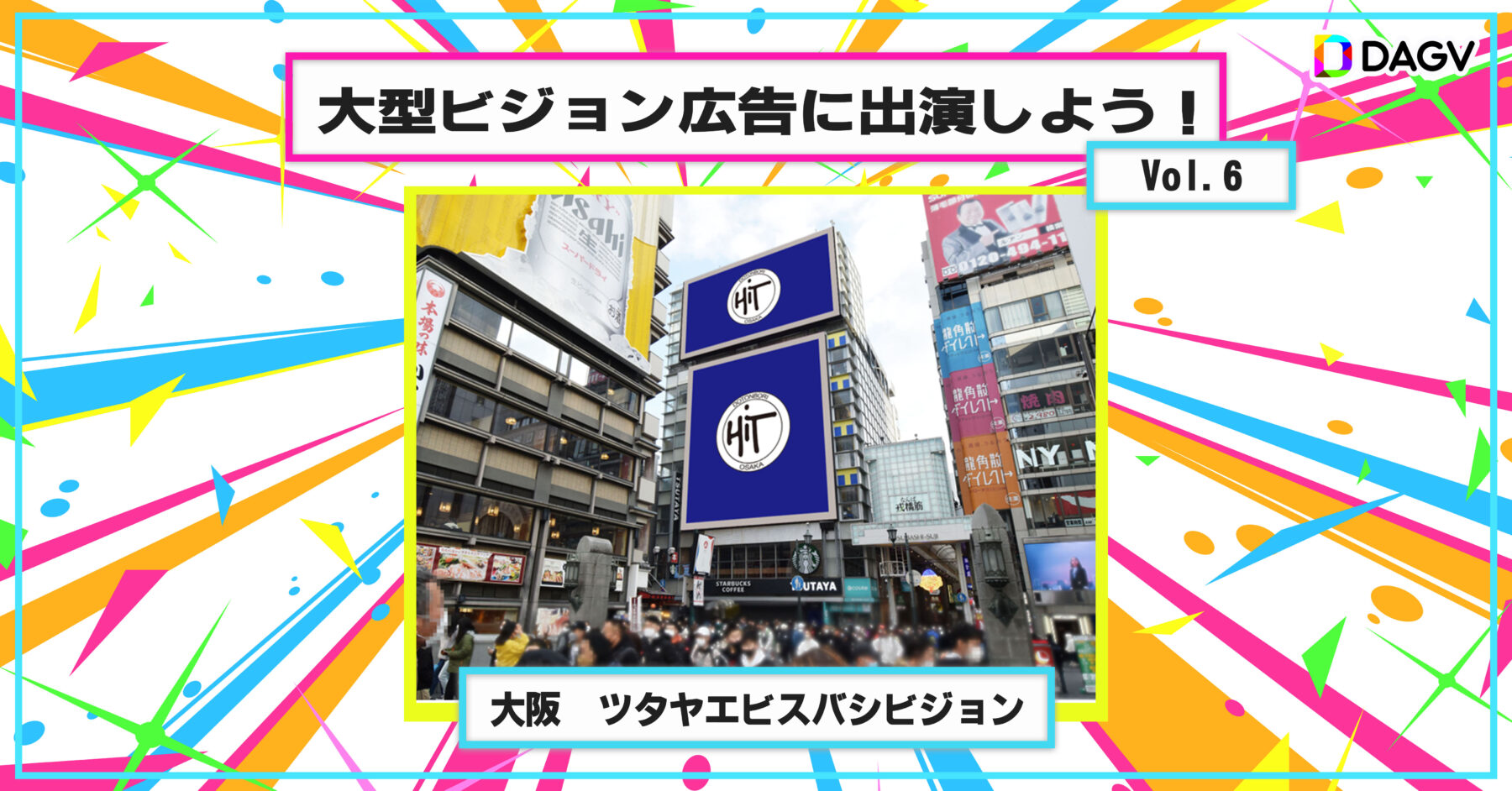 「DAG×DAGV　大型ビジョン広告に出演しよう！Vol6(大阪)（2026年6月～7月開催）」のアイキャッチ画像