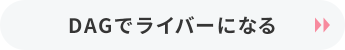 DAGでライバーになる