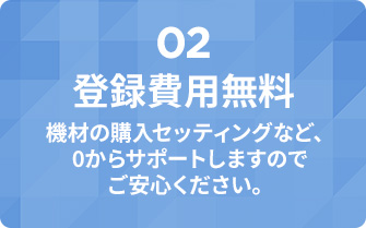 登録費用無料