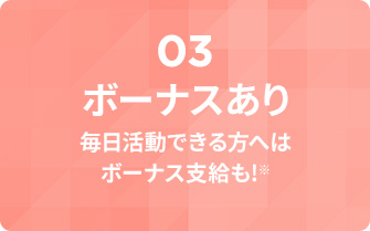 ボーナスあり