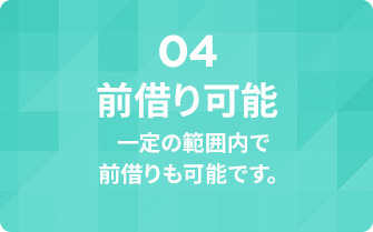 前借り可能