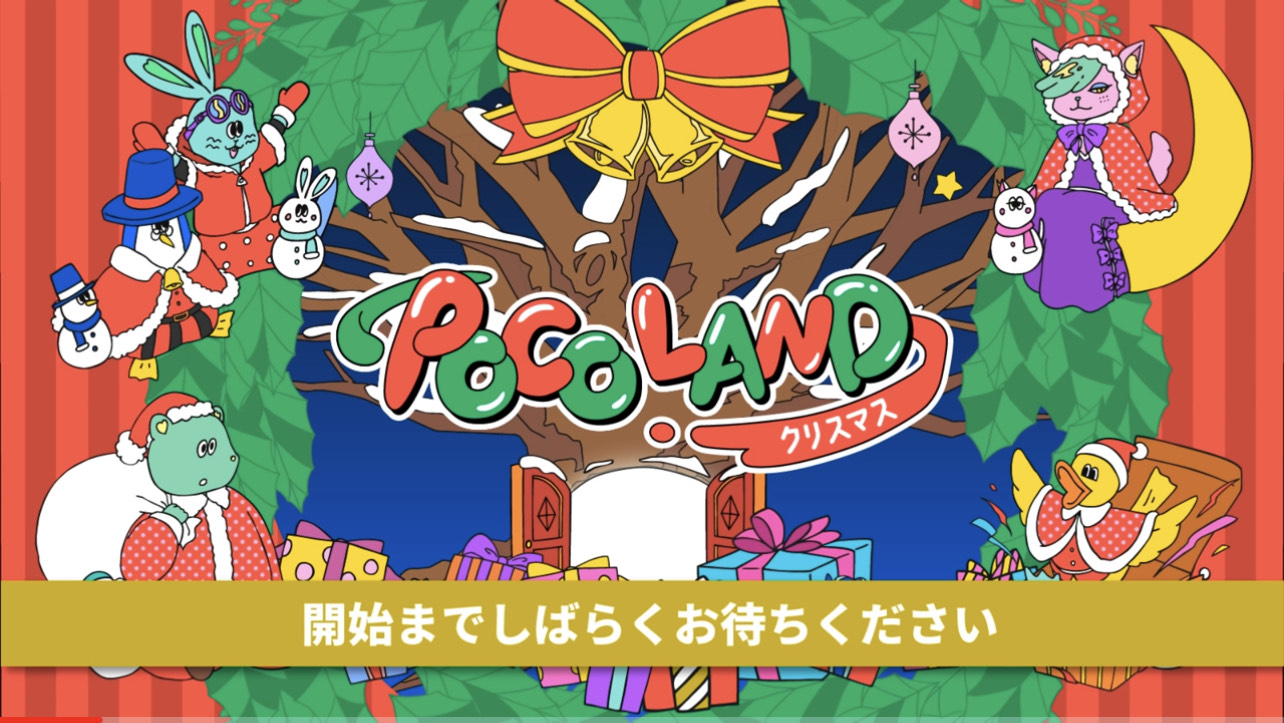 「POCO LAND 〜クリスマス〜 会場より生中継」のアイキャッチ画像