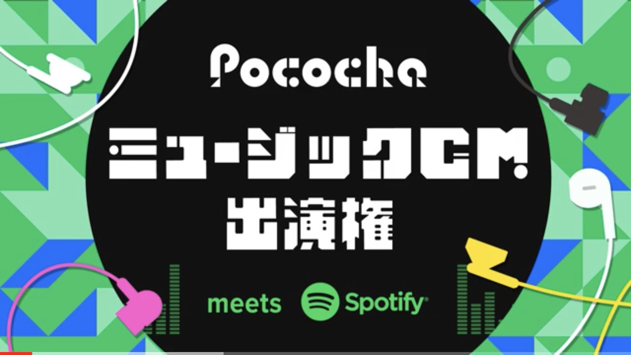 「【Pococha】2020年3月　SpotifyミュージックCM出演」のアイキャッチ画像