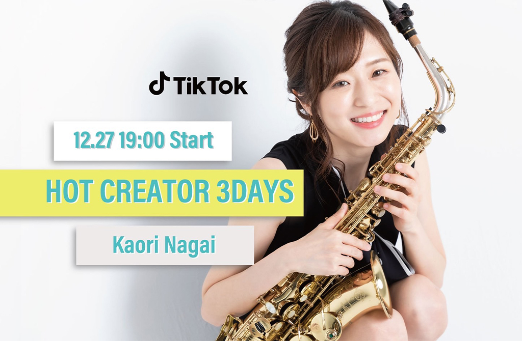 「永井香織がTikTokのスペシャルイベントHOT CREATOR 3DAYSに出演」のアイキャッチ画像