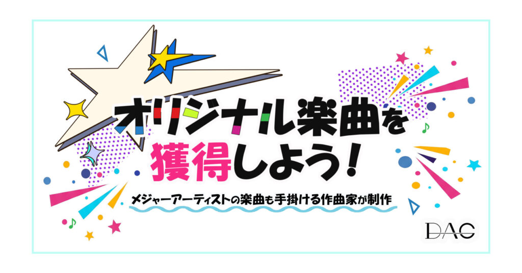 「ライバー事務所DAG オリジナル楽曲を獲得しよう!Vol2(2026年2月~3月開催)」のアイキャッチ画像