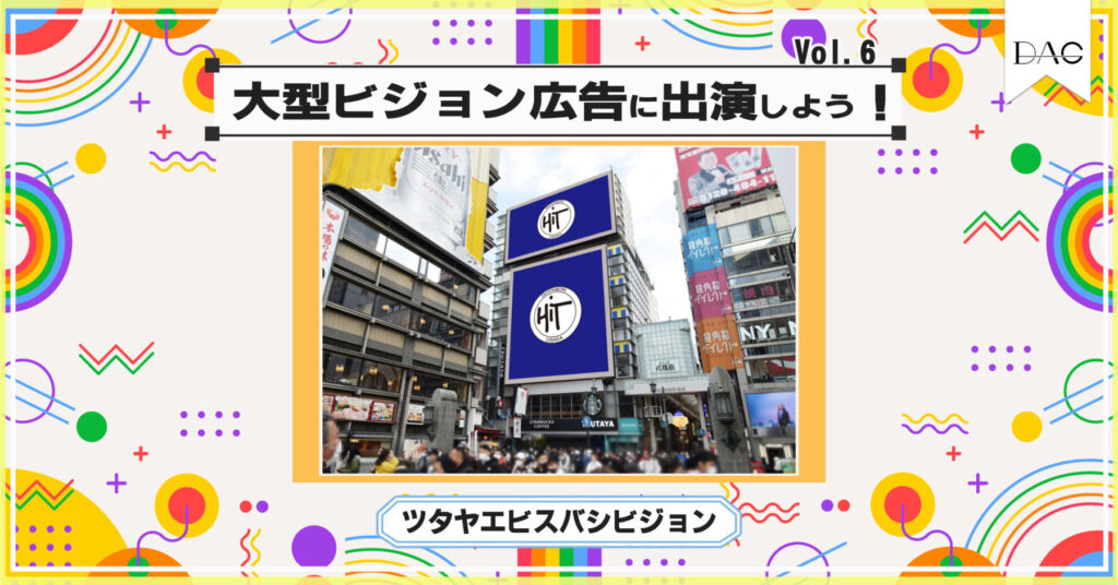 「DAG×DAGV 大型ビジョン広告に出演しよう!Vol6(大阪)(2026年6月~7月開催)」のアイキャッチ画像